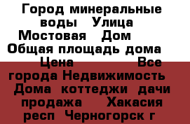 Город минеральные воды › Улица ­ Мостовая › Дом ­ 53 › Общая площадь дома ­ 35 › Цена ­ 950 000 - Все города Недвижимость » Дома, коттеджи, дачи продажа   . Хакасия респ.,Черногорск г.